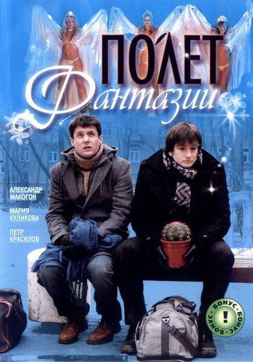 Polyot Fantazii 2008 official movie poster