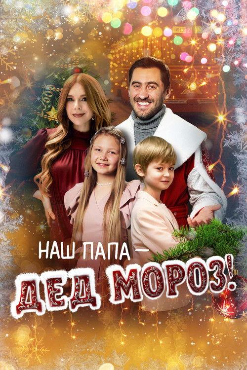 Our Dad is Santa Claus! 2025 official movie poster