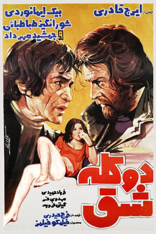 Two Stubborns 1977 official movie poster