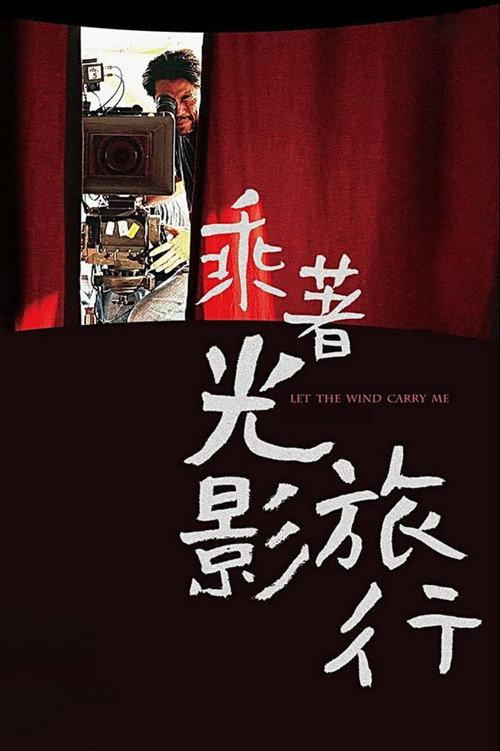 Let the Wind Carry Me 2009 official movie poster