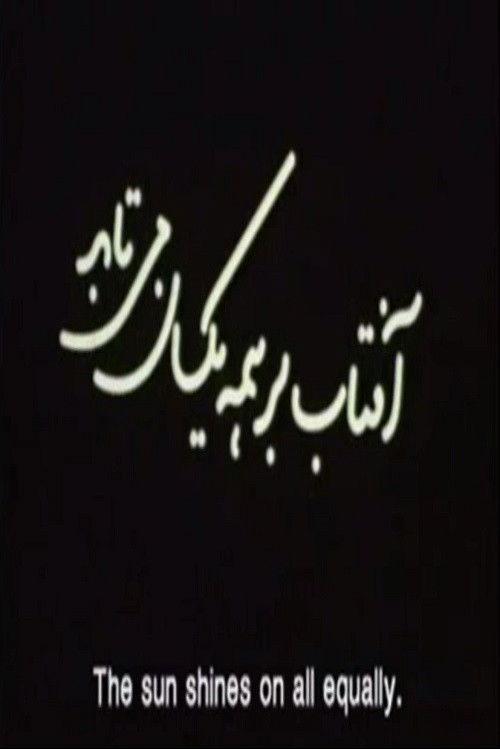 Aftab Bar Hame Yeksan Mitabad (The Sun Shines On All Equally) 2006 official movie poster