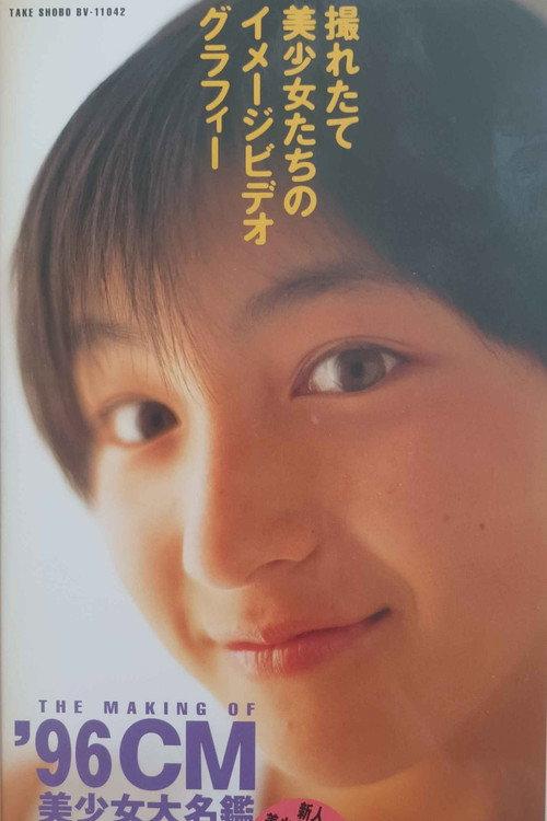 The Making of '96 CM 1996 official movie poster