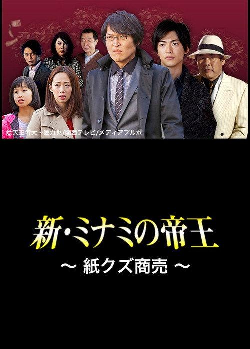 The King of Minami Returns: Paper Scraps for Money 2013 official movie poster