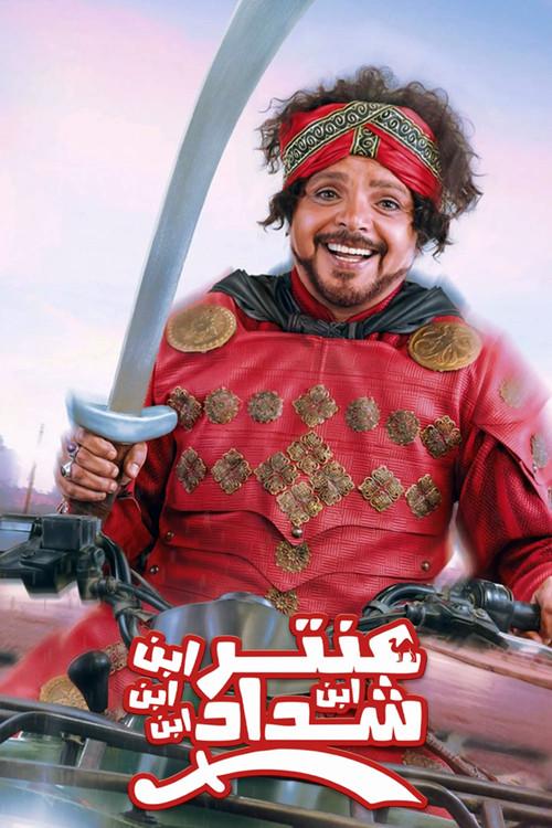 Antar, The Fourth Grandson of Shaddad 2017 official movie poster