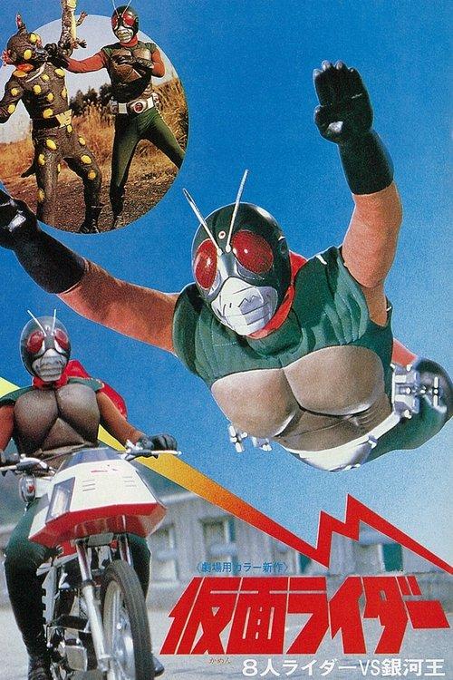 Kamen Rider: Eight Riders vs. Galaxy King 1980 official movie poster