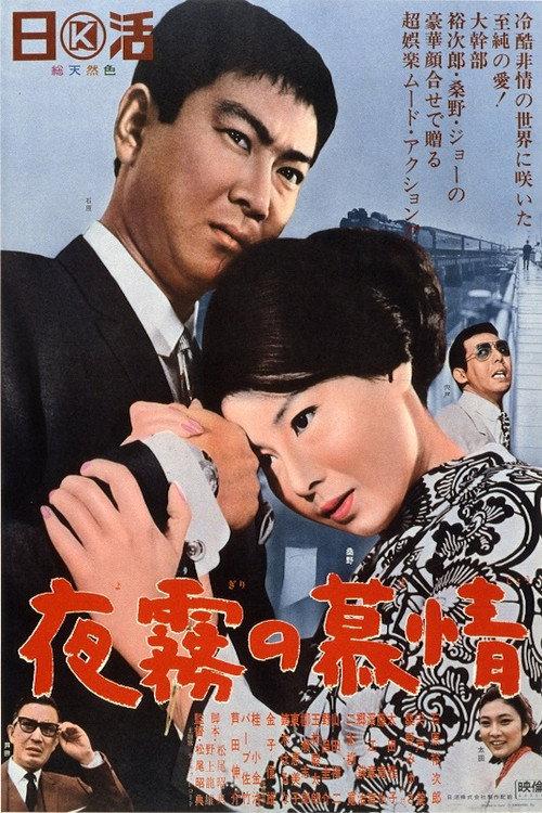 Love and Desire in the Night Mist 1966 official movie poster