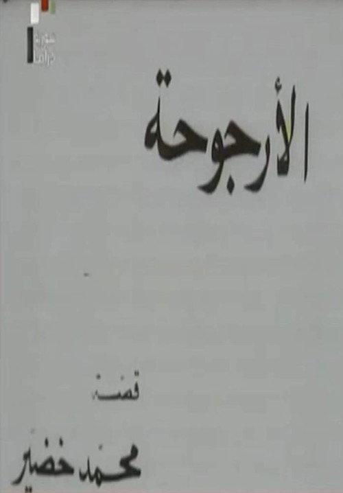 Al Urjouha 1976 official movie poster