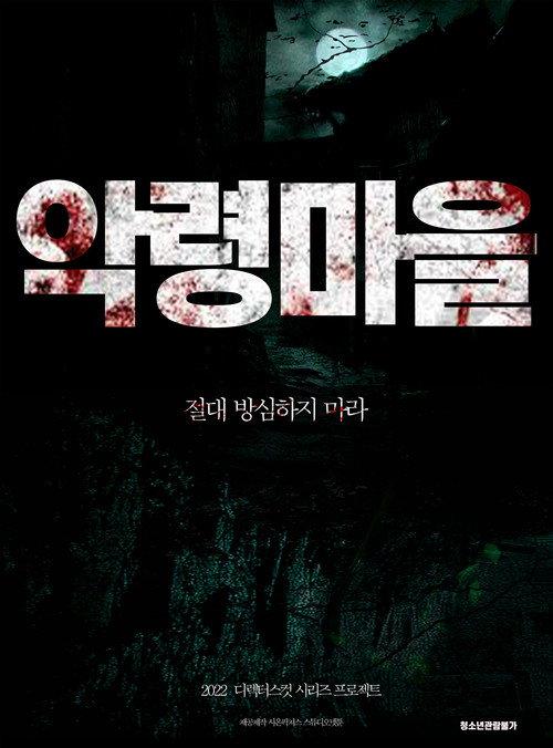 Evil Spirit Village 2022 official movie poster