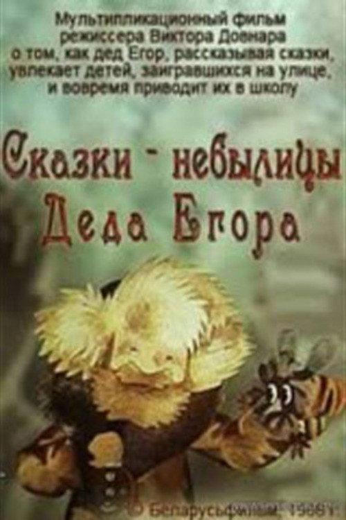 Fairy Tales of Grandfather Yegor 1986 official movie poster