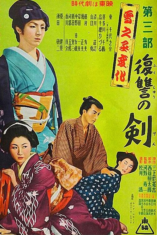 The Revenge of Yukinojo, Part 3: Sword of Revenge 1954 official movie poster
