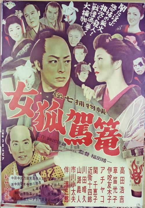 Denshichi Torimonocho: Female Fox Palanquin 1956 official movie poster