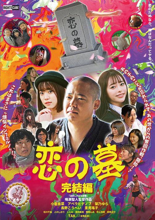 Grave of Love 2 2020 official movie poster