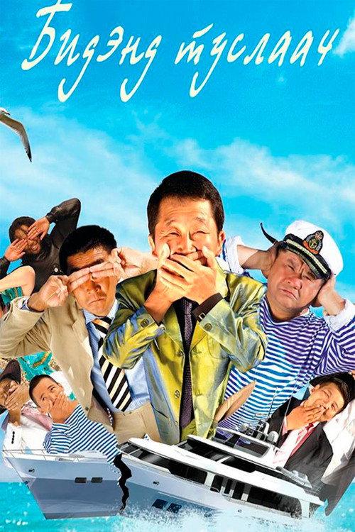 Help Us 3 2012 official movie poster