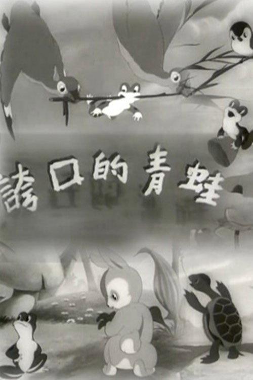 The Braggart Frog 1954 official movie poster