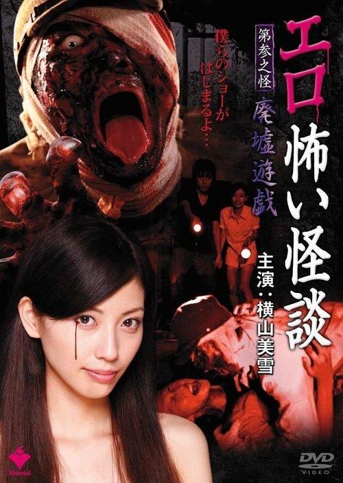 Erotic Scary Stories Vol.3: Ruins Game 2010 official movie poster