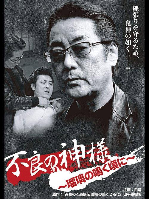 God of Delinquency When the Lapis Lazuli Cries 2012 official movie poster
