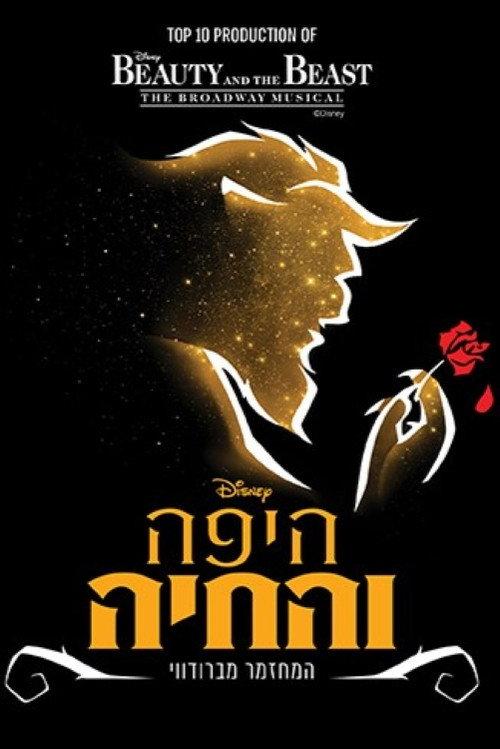Beauty and the Beast: Tel Aviv Performing Arts 2025 official movie poster