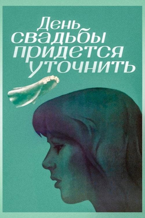 The Wedding Day Has to Be Specified 1980 official movie poster