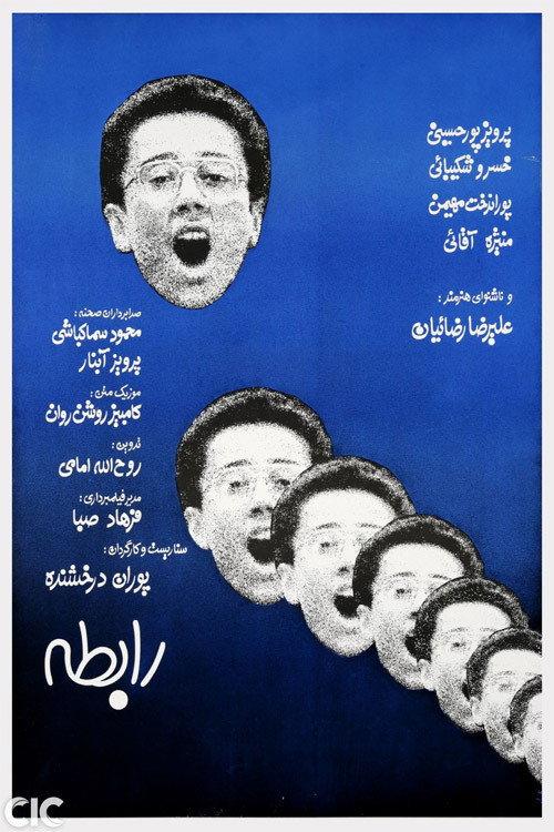 Mute Contact 1986 official movie poster