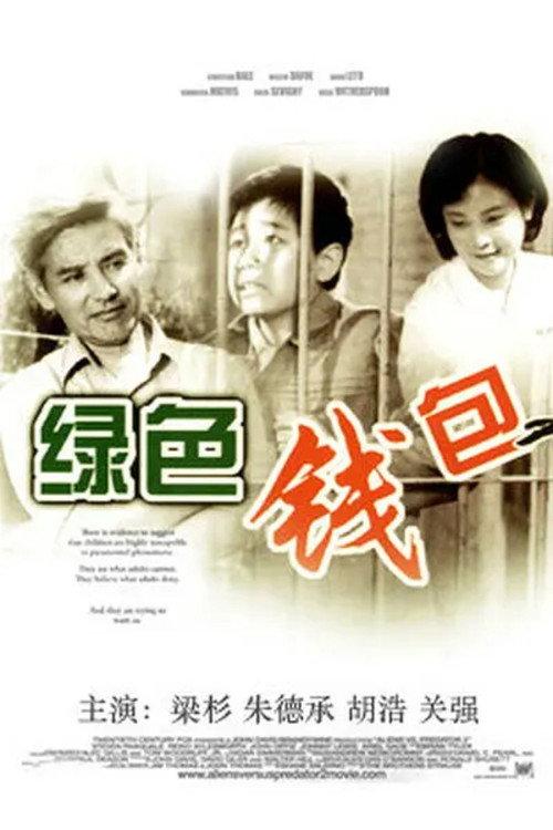 A Green Wallet 1981 official movie poster