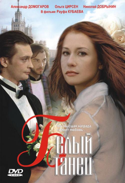 The White Dance 1999 official movie poster