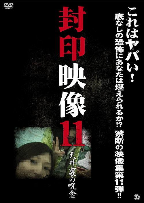 Sealed Video 11: Attic Curse 2013 official movie poster