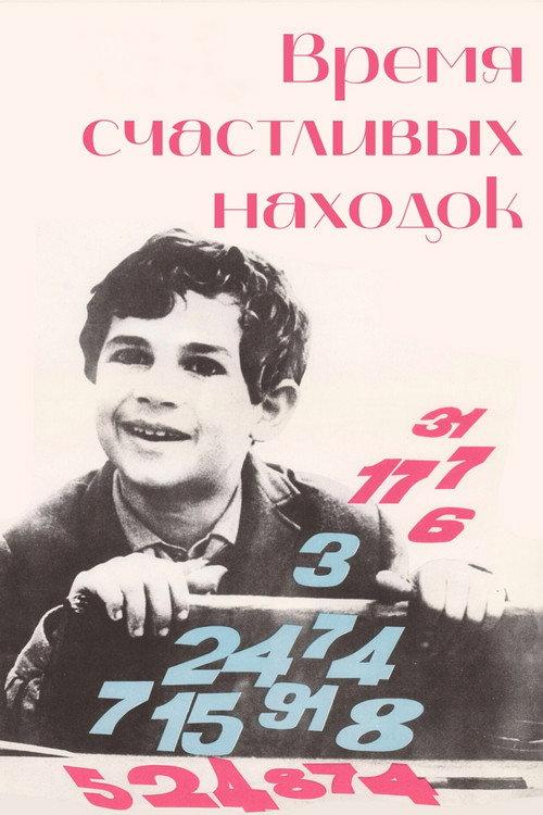 Time for Lucky Finds 1970 official movie poster