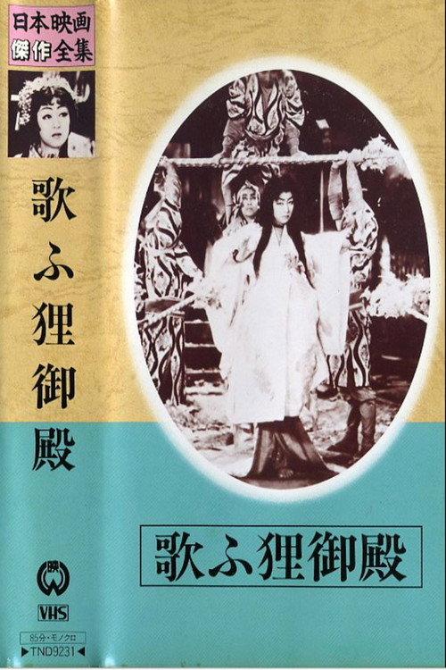 Palace of the Singing Raccoon-Dogs 1942 official movie poster