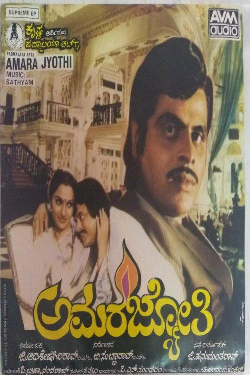 Amara Jyothi 1985 official movie poster
