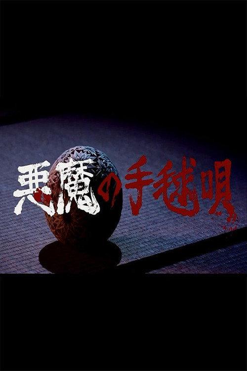 Akuma no Temariuta 2019 official movie poster