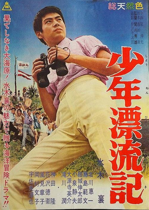 Tale of Young Drifter 1960 official movie poster