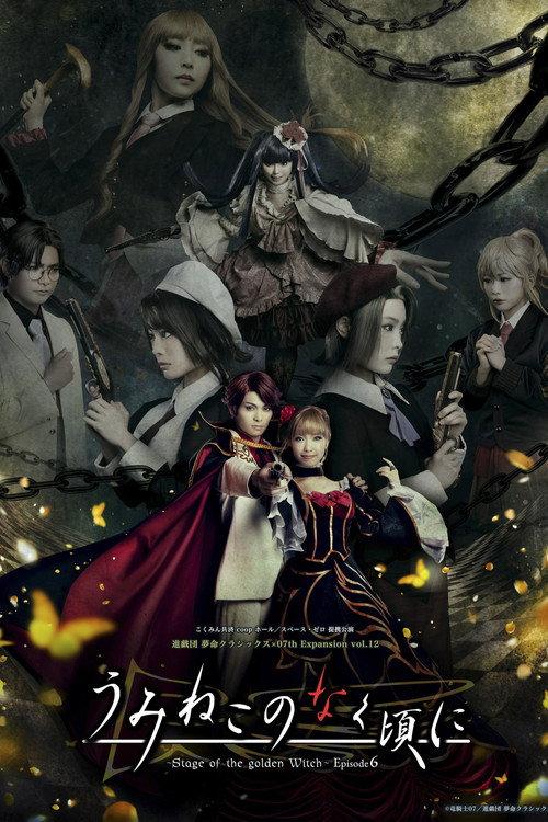 When the Seagulls Cry ~Stage of the golden Witch~ Episode 6 2025 official movie poster