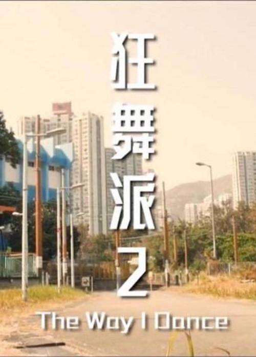 The Way I Dance 2021 official movie poster