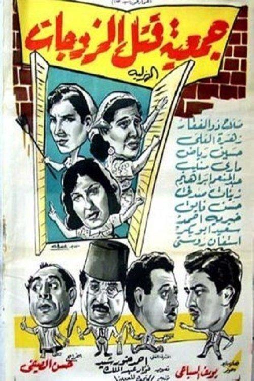 Wives killing association 1962 official movie poster