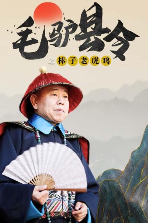 Donkey Magistrate: With Stick on Tiger 2014 official movie poster