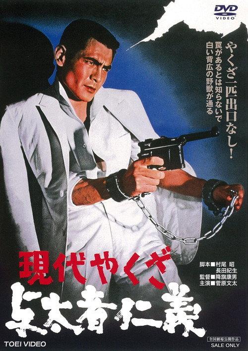 A Modern Yakuza: Humanity and Justice of the Outlaw 1969 official movie poster