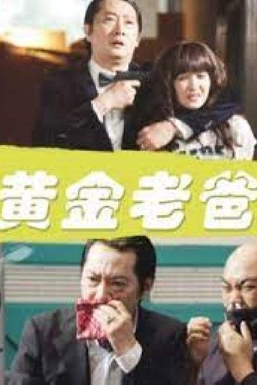 Golden Daddy 2011 official movie poster