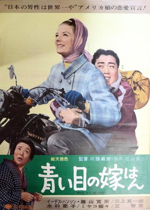 Blue Eyed Bride 1964 official movie poster
