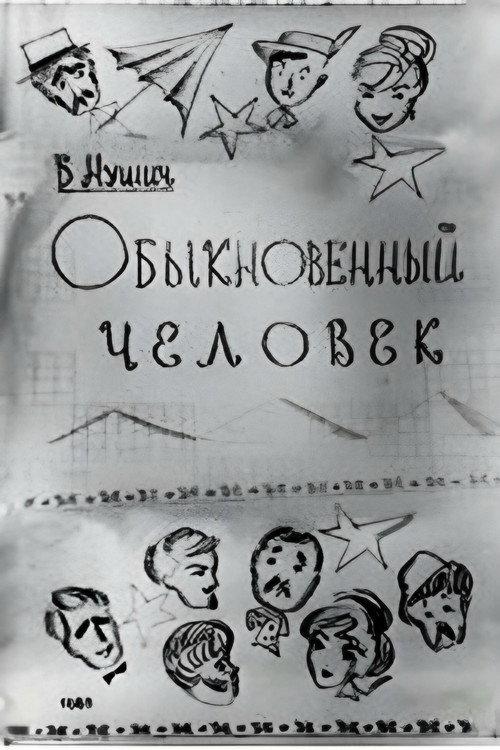 An Ordinary Man 1965 official movie poster