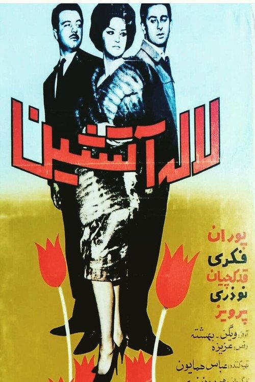 Gloriosa Lily 1962 official movie poster