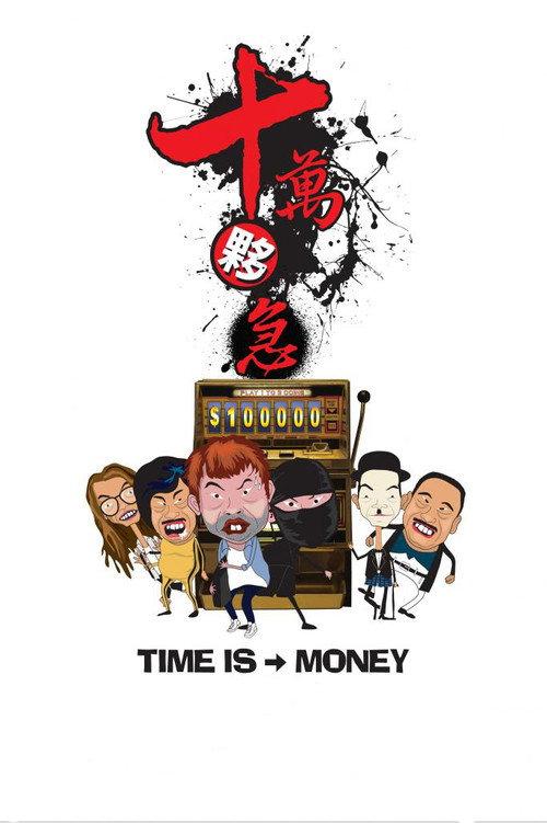 Time is Money 2015 official movie poster