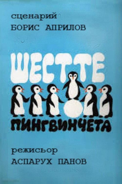 The Six Penguins 1970 official movie poster