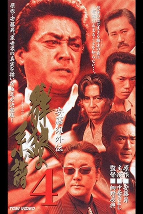 Ando Gumi Gaiden Genealogy of the Group Wolf 4 2000 official movie poster