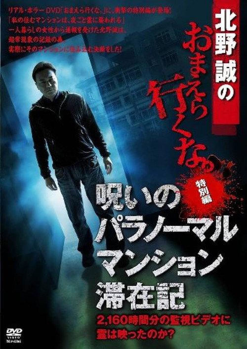 Makoto Kitano: Don't You Guys Go - Special Edition - Paranormal Mansion Stay Record of the Curse 2012 official movie poster