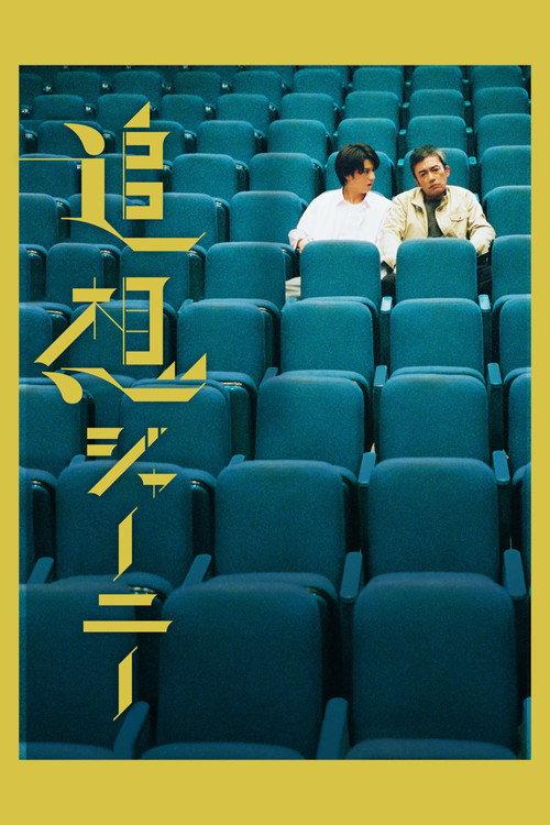 Reminiscence Journey 2022 official movie poster