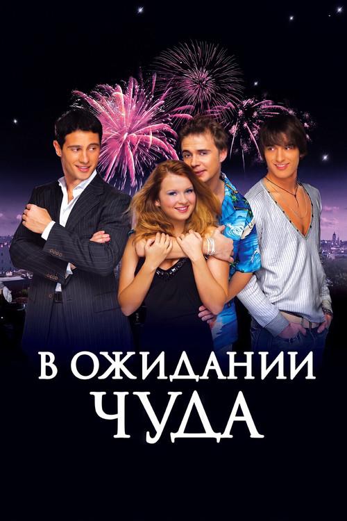 Waiting for a Miracle 2007 official movie poster
