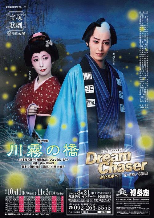 The Kawagiri Bridge / Dream Chaser 2021 official movie poster