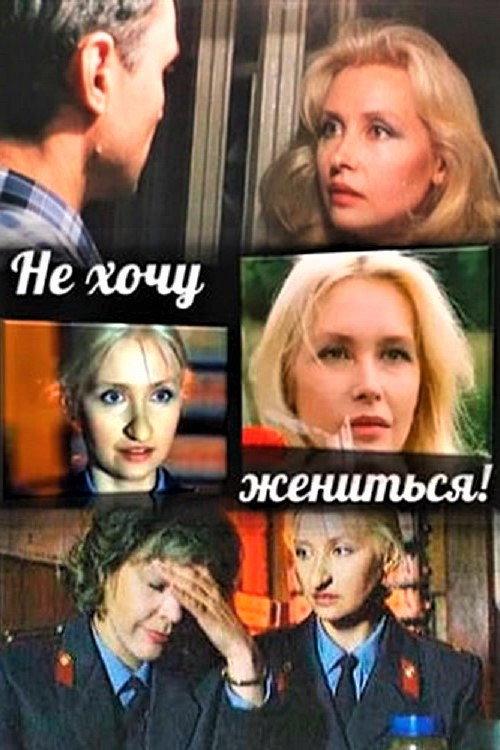 I Don't Want to Get Married 1993 official movie poster