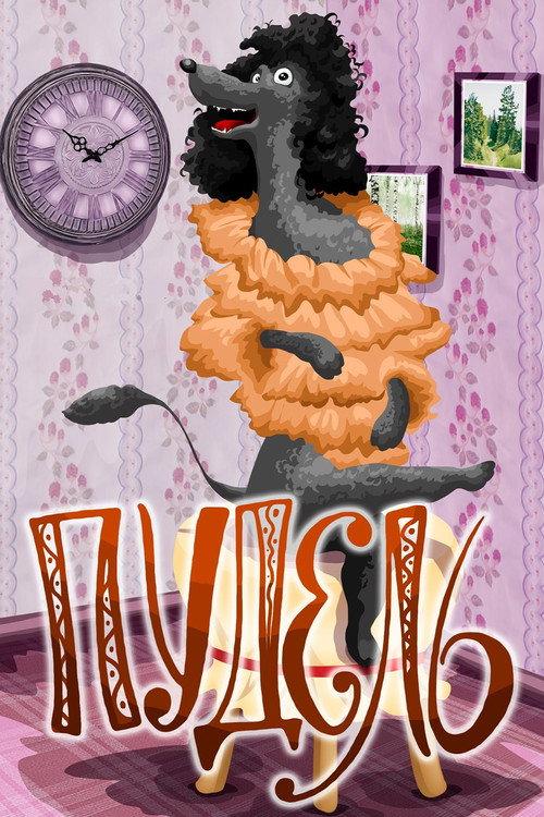 Poodle 1985 official movie poster