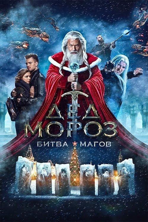 Santa Claus. Battle of Mages 2016 official movie poster